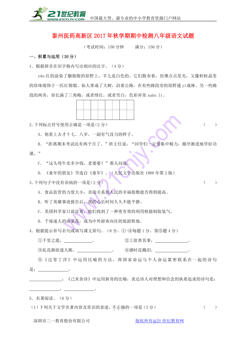 江苏省泰州市医药高新区2017-2018学年八年级语文上学期期中试题