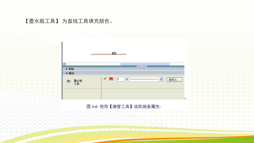 第3课 使用Flash8.0的绘图工具来画画 课件