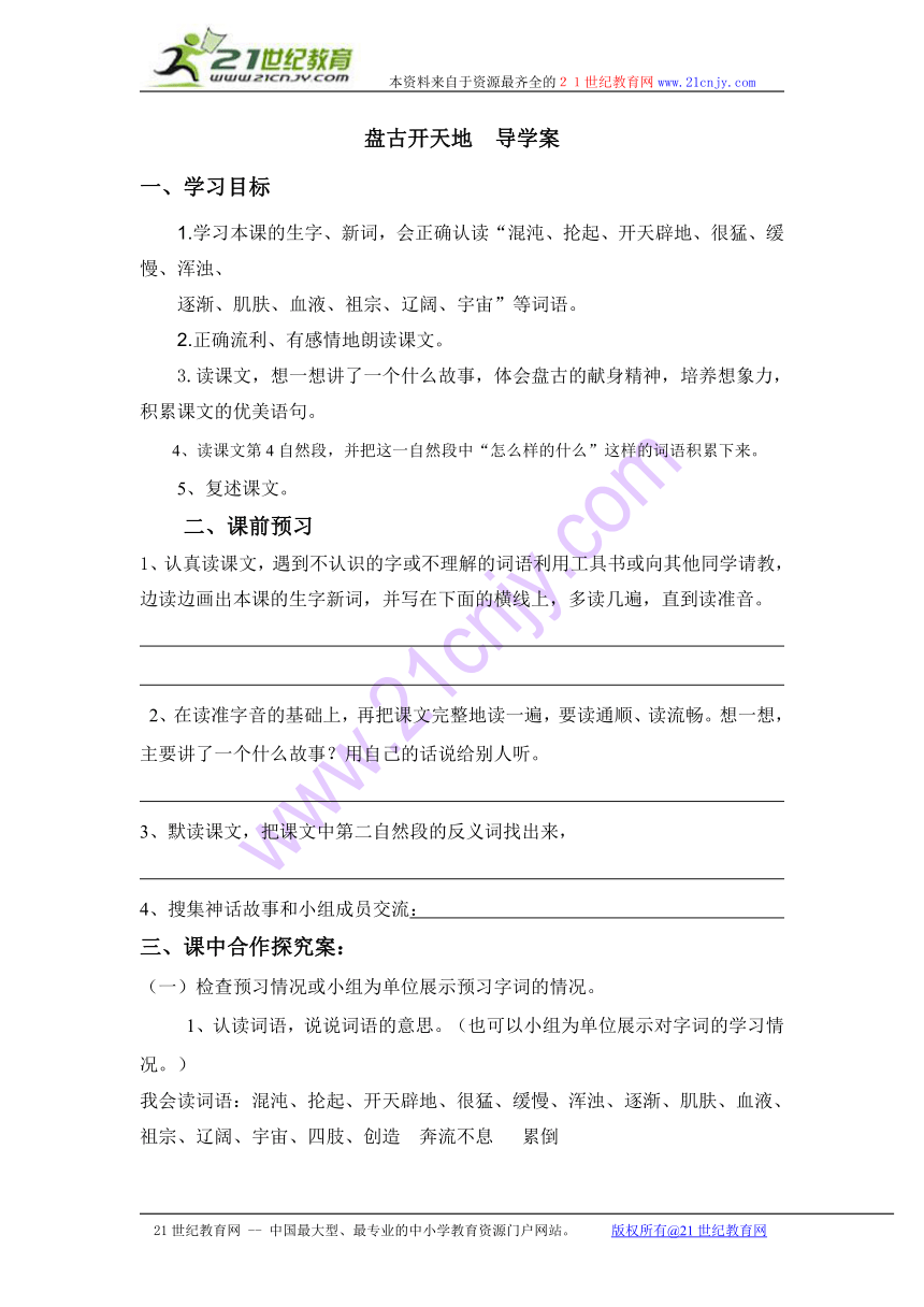 人教新课标版小学语文三年级上册 盘古开天地 导学案