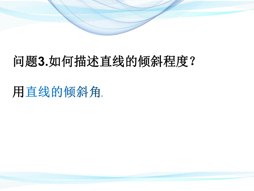 高中数学人教A版必修2第三章3.1.1 倾斜角与斜率课件19张PPT