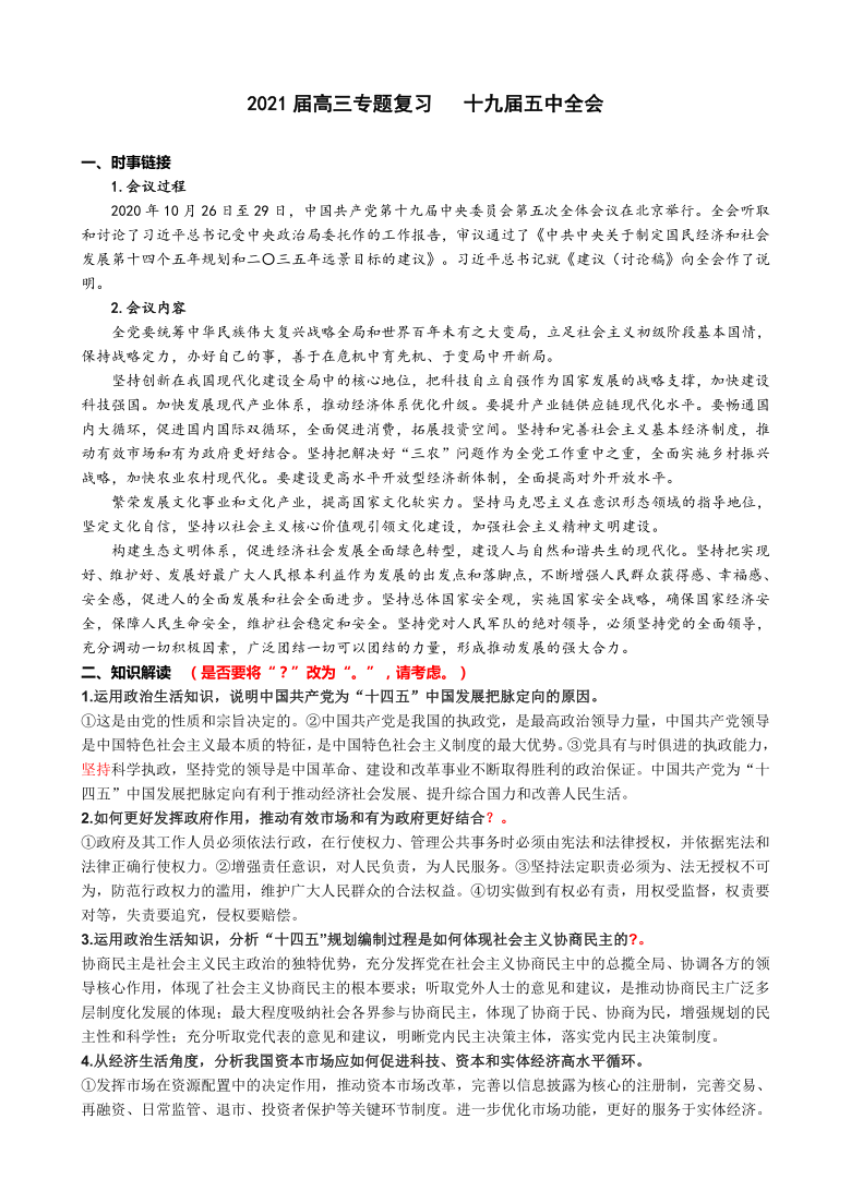 2021年江苏高考政治时政热点专题复习学案： 十九届五中全会（含答案）