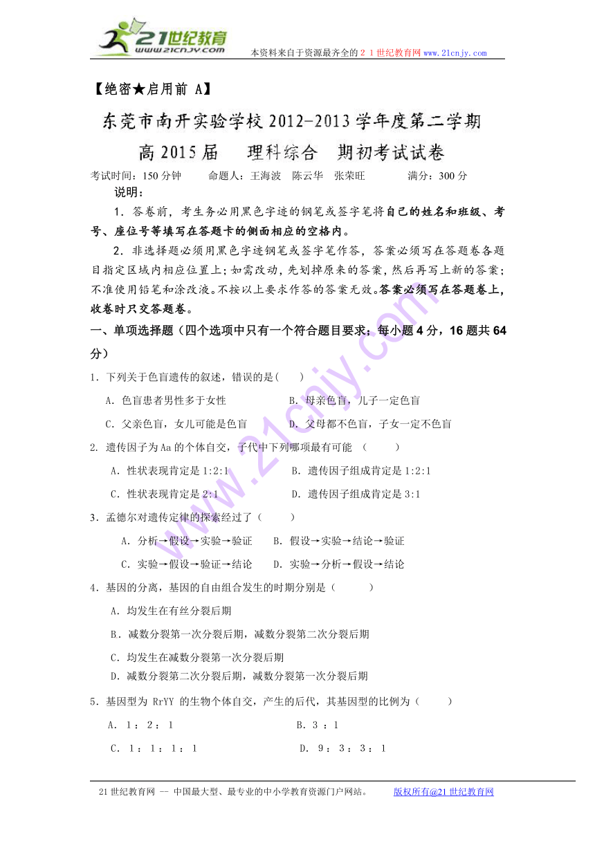 广东省东莞市南开实验学校2012-2013学年高一下学期期初考试理综试题