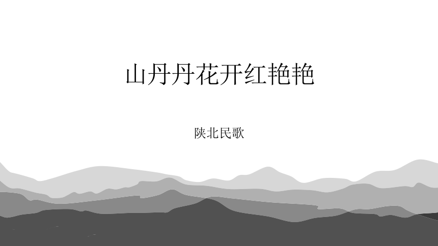 八年级下册 第三单元 山野放歌 欣赏 ☆山丹丹开花红艳艳 课件（15ppt+音频）