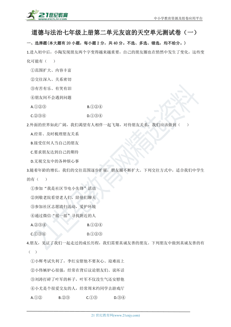 第二单元友谊的天空单元测试卷（一）