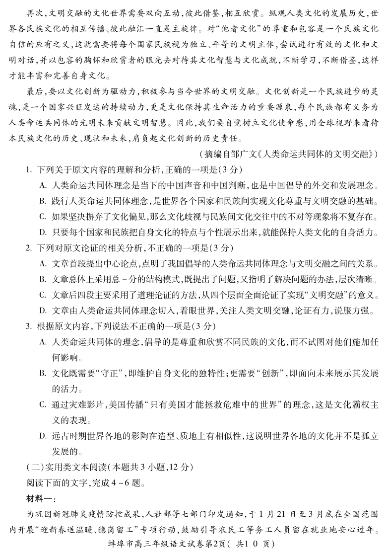 安徽省蚌埠市2021届高三下学期3月底第三次教学质量检查考试（三模）语文试题 PDF版（可编辑）含答案