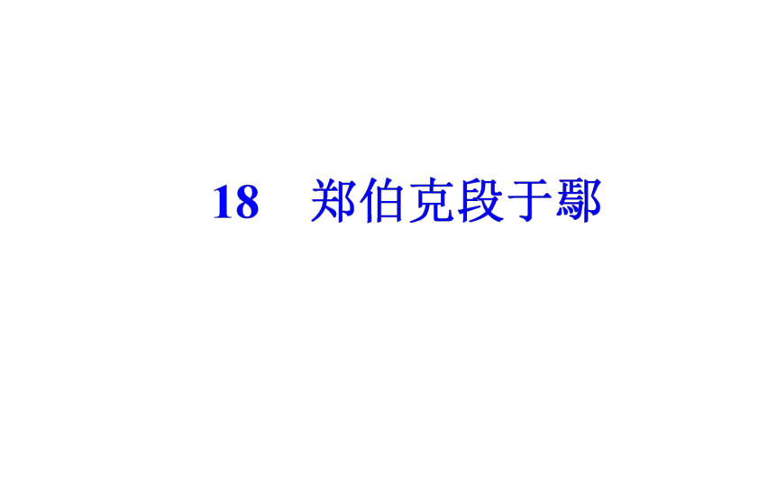 语文粤教版必修5同步教学课件：第4单元 18郑伯克段于鄢