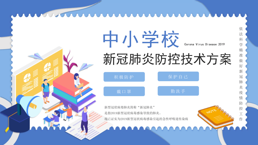 主题班会：中小学新冠肺炎防控方案（31ppt）