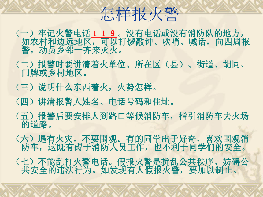 关注消防 关爱生命 主题班会课件