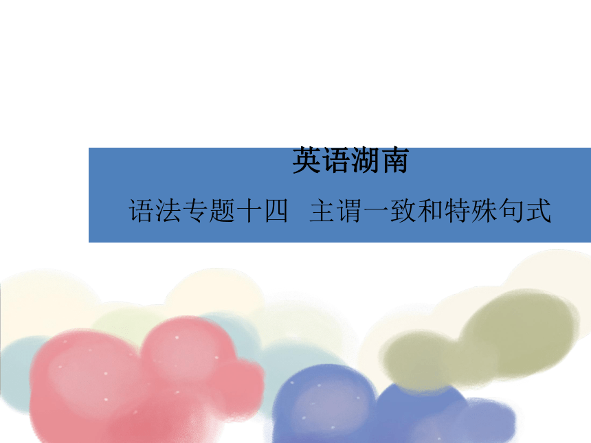 湖南省2017年中考英语总复习语法课件：专题14 主谓一致和特殊句式