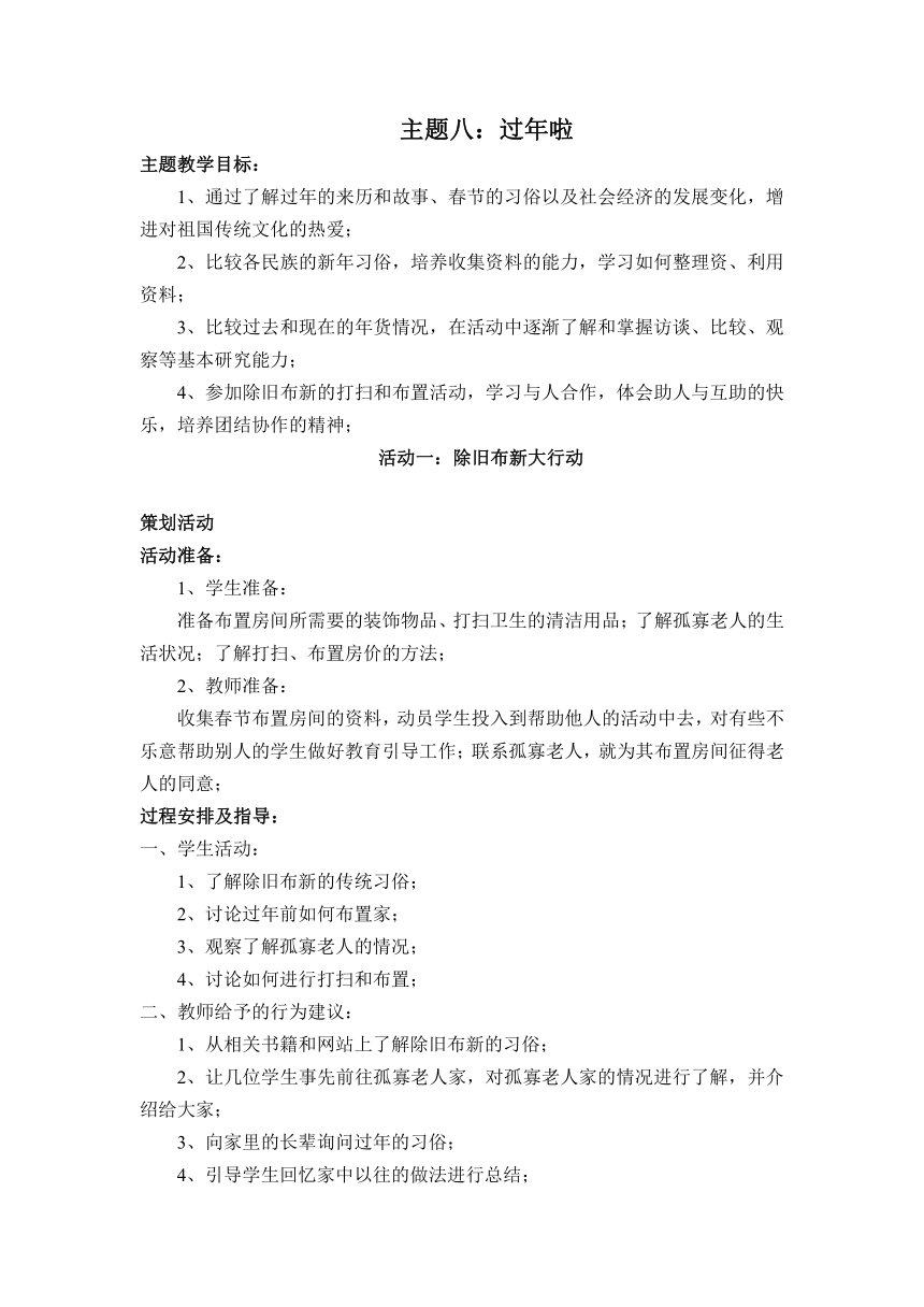 课题8 过年啦 活动一 除旧布新大行动 教案