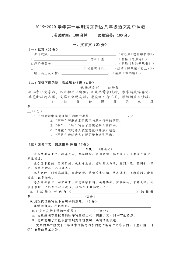 上海市浦东新区2019-2020学年第一学期八年级语文期中试卷（word版含答案）