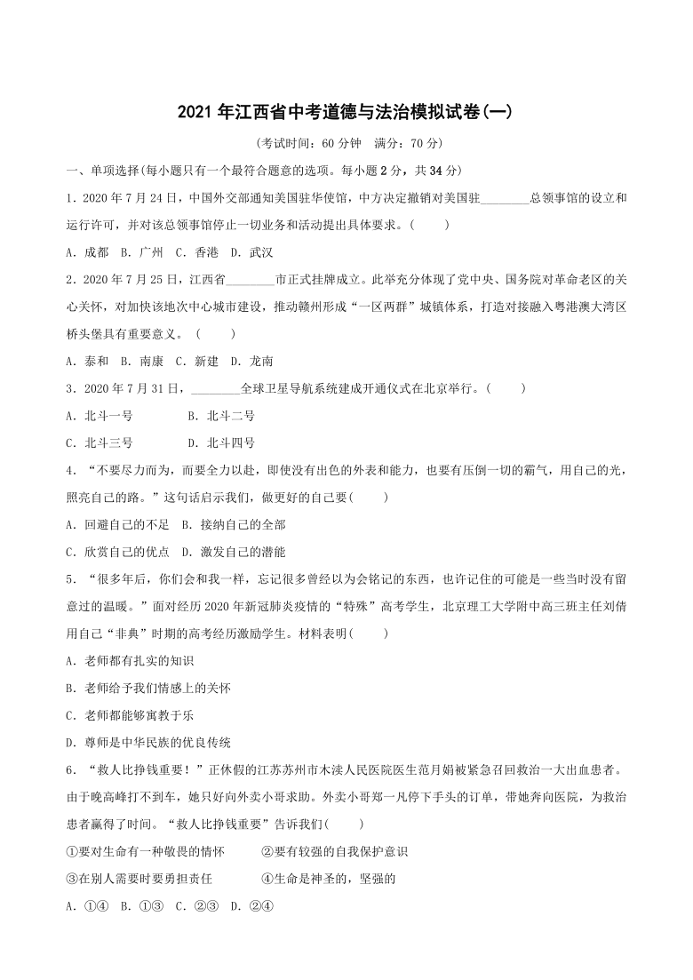 江西省2021年中考道德与法治模拟试卷(一)（word版含答案）