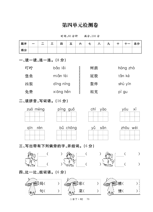 统编版二年级语文下册第四单元检测卷（PDF版  含答案）