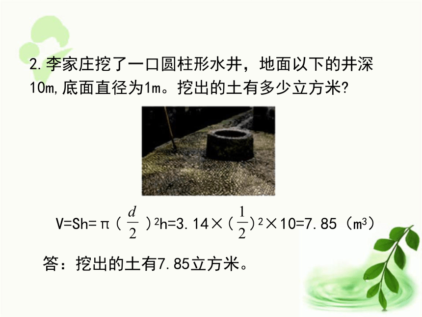 人教版数学六年级下册3.3   圆柱的体积（例5、例6、例7）（课件28张ppt）