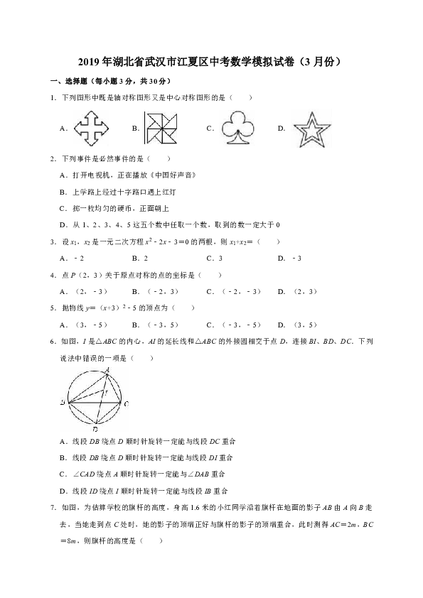 2019年湖北省武汉市江夏区中考数学模拟试卷（3月份）（解析版）