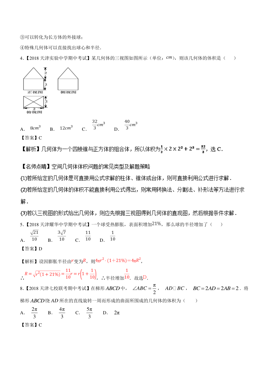 2018年高考数学（理）母题题源系列（天津专版）专题11+几何体面积、体积的计算