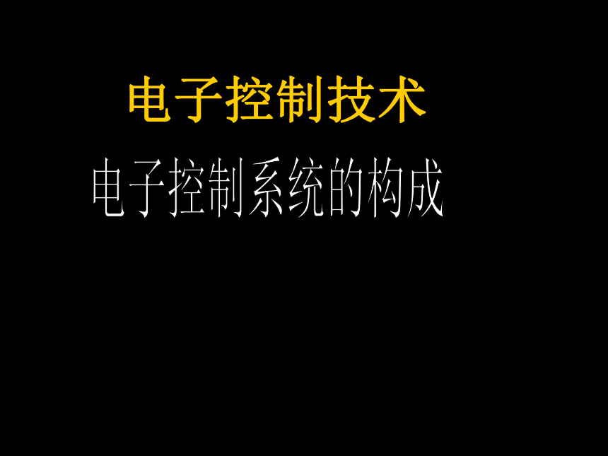 电子控制系统中的传感器课件