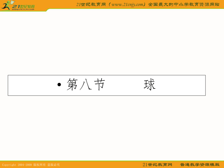 2011年高考数学第一轮复习各个知识点攻破9-8 球