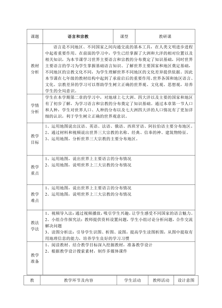 科普版七上地理 4.2语言和宗教 教案