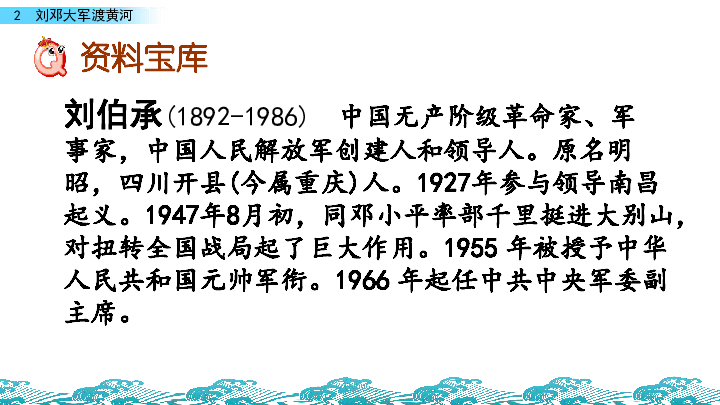湘教版六年级下册语文精编课件：2刘邓大军渡黄河(共50张PPT)