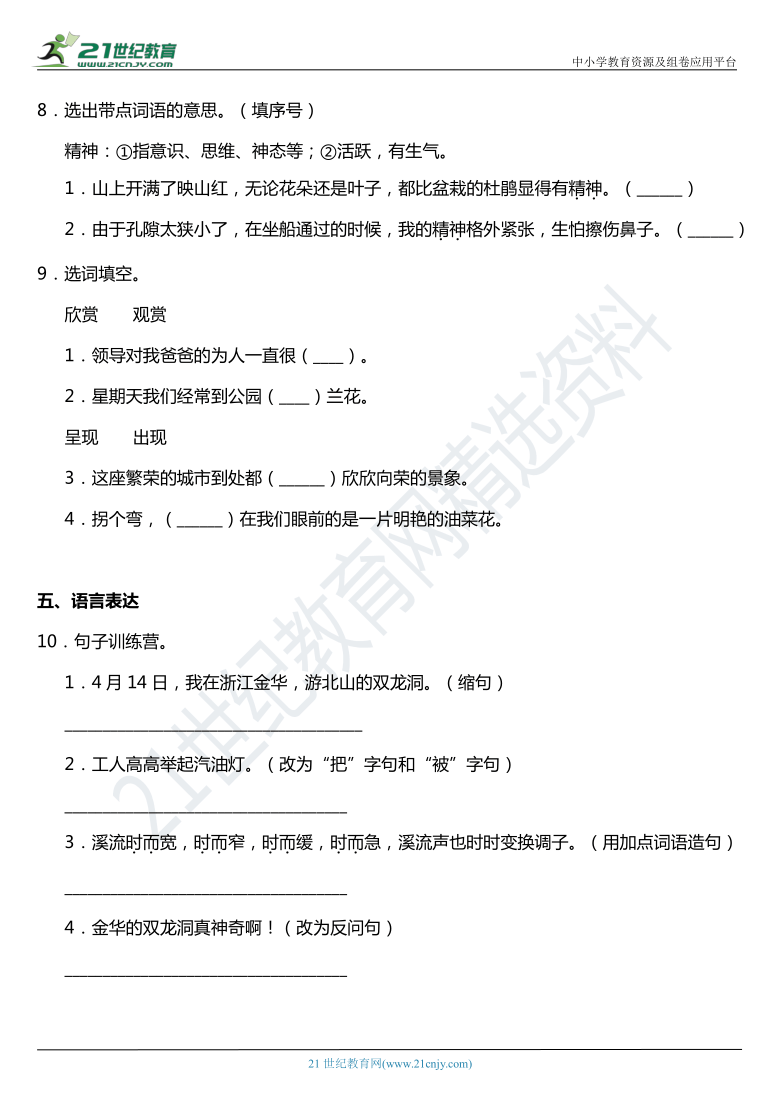 2021年统编版四年级下册第17课《记金华的双龙洞》同步训练题（含答案）