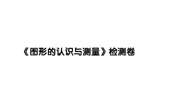 六年级下册数学总复习课件-图形的认识与测量  检测卷-通用版（共16张ppt)