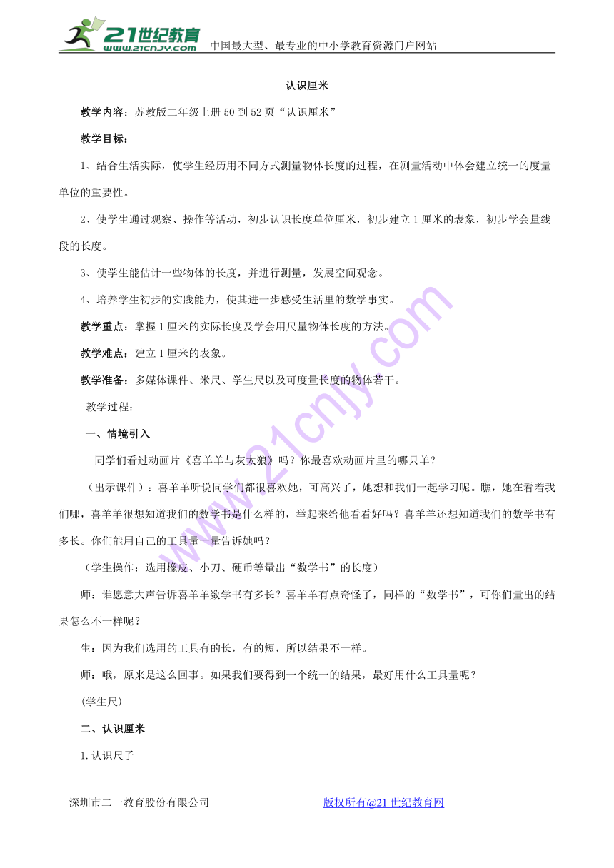 苏教版小学二年级数学上 5《认识厘米》教学设计