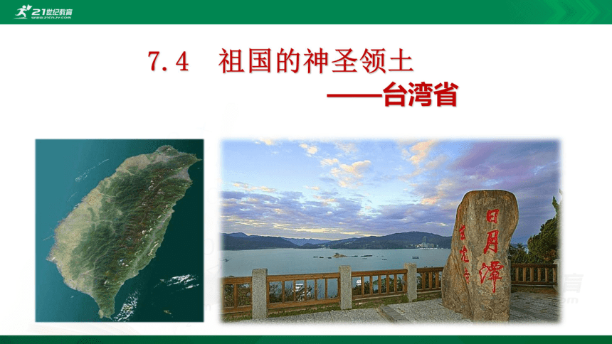 7.4 祖国的神圣领土——台湾省课件（共22张PPT）