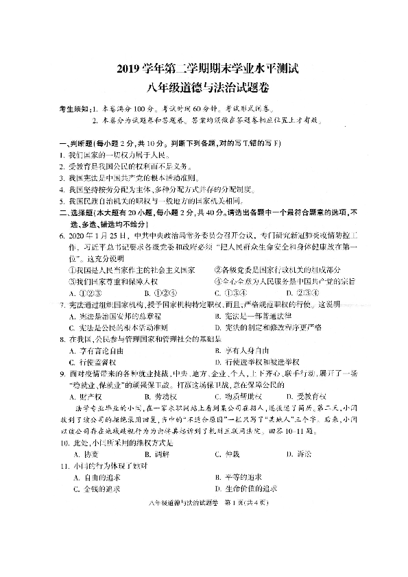 浙江省杭州市萧山区2019-2020学年八年级下学期期末学业水平测试道德与法治试题（图片版含答案）