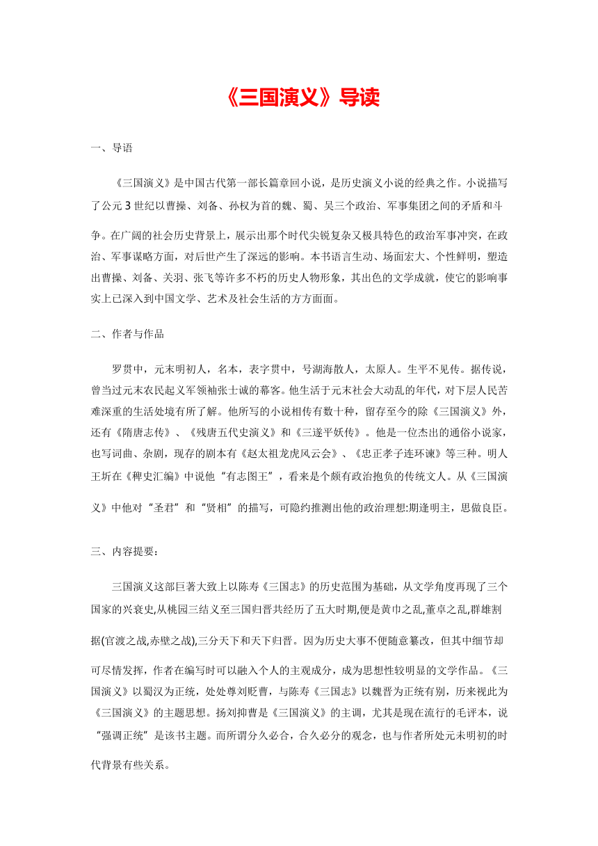 人教版高中语文必修五名著导读：《三国演义》导读