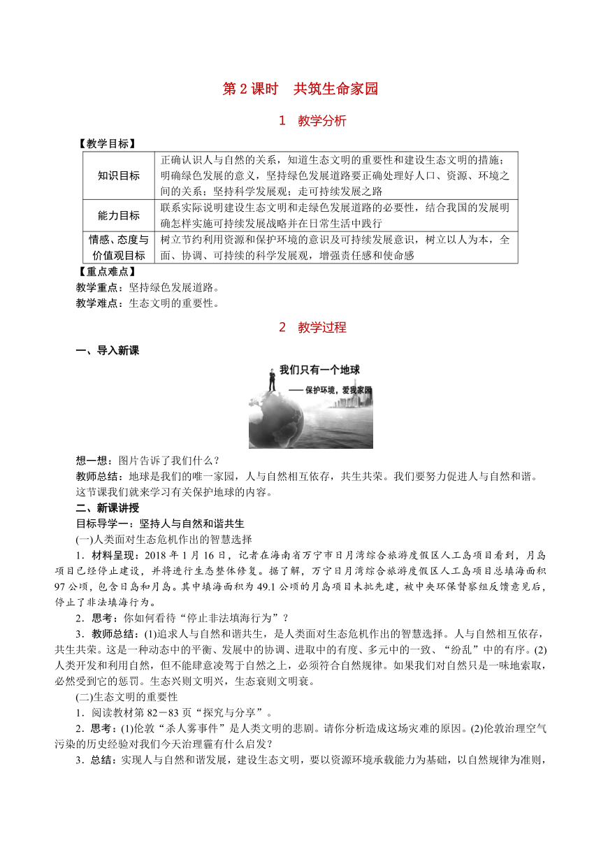 2018部编版道德与法治九年级上册6.2共筑生命家园教案