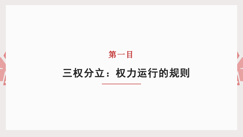 高中政治人教版选修三专题 3．3美国的三权分立 课件（共35张PPT）