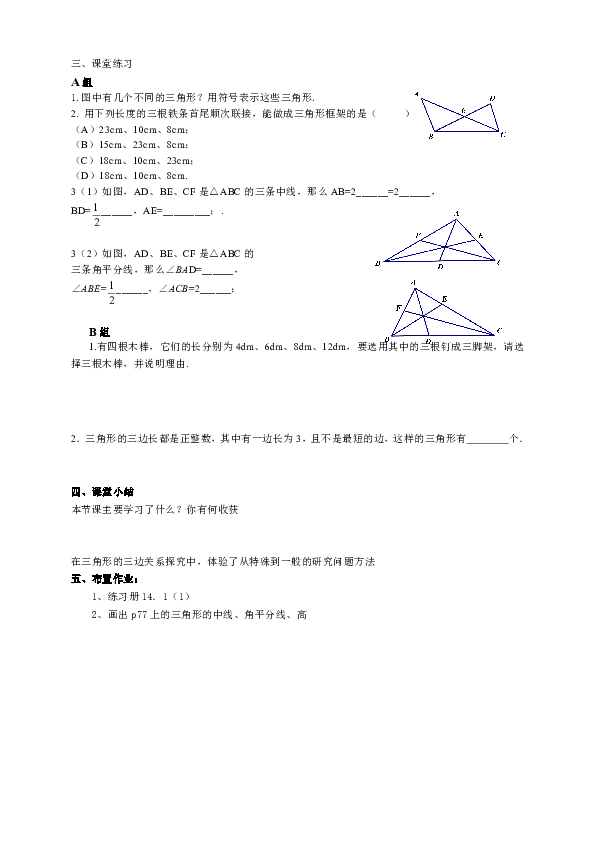 14.1 三角形的有关概念 教案（共2课时）