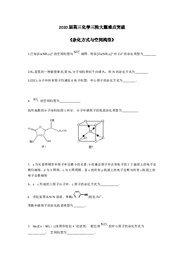 2020届高三化学三轮大题难点突破《杂化方式与空间构型》精练3