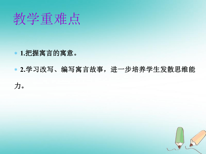 2018年秋七年级语文上册第六单元22 寓言四则 课件（幻灯片44张）