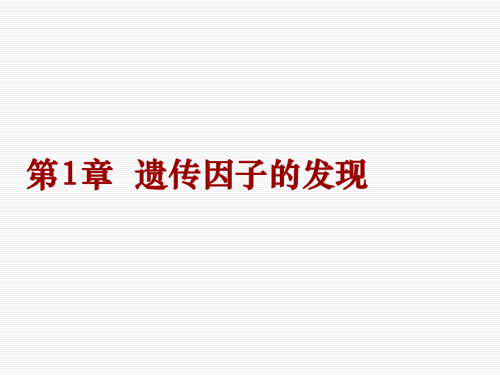 高中生物必修二人教版第一章第一节孟德尔的豌豆杂交实验(一)分离定律课件(共45张PPT)