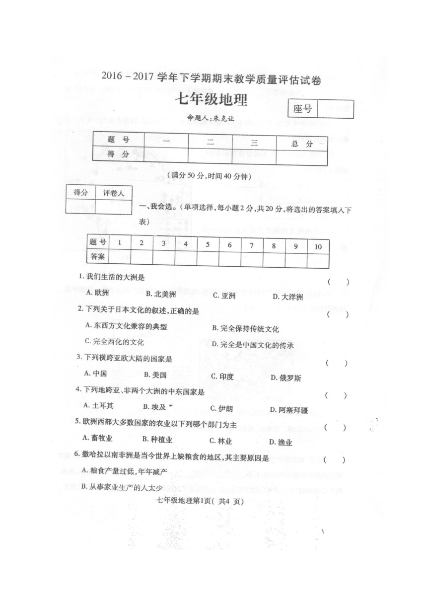 河南省禹州市2016-2017学年七年级下学期期末考试地理试题（扫描版，含答案）