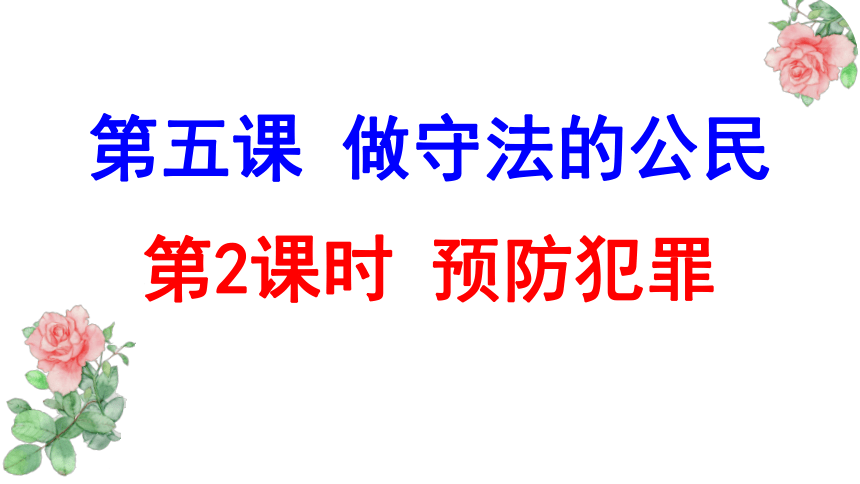 5.2 预防犯罪 课件（38张ppt)