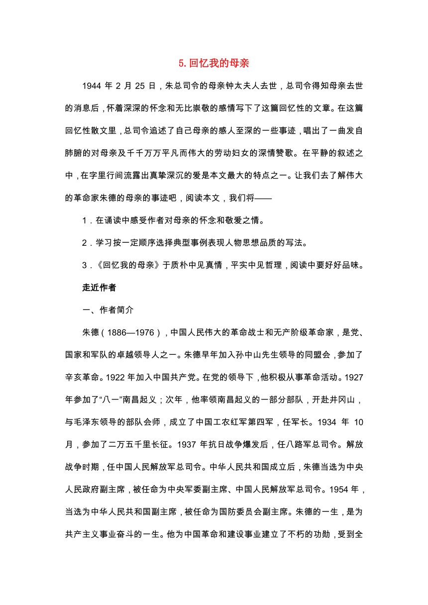 七年级语文上册 第05课 回忆我的母亲课文全解 语文版