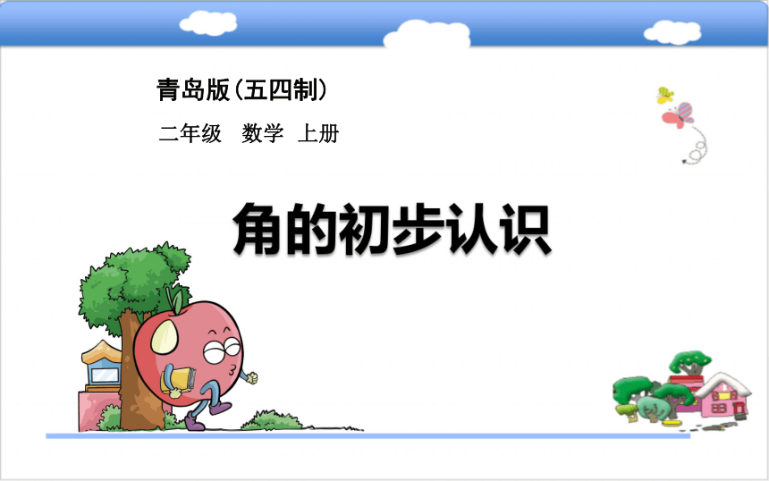 二年级数学上册二小制作角的初步认识课件青岛版五四制26张ppt