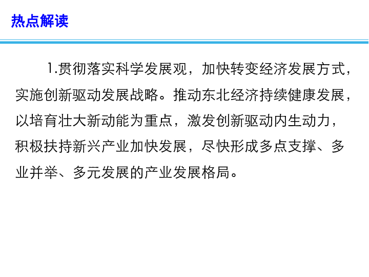 2019高考三轮时政热点课件：真抓实干推进新时代东北振兴（13张PPT）