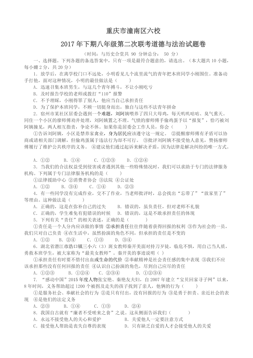 重庆市潼南区六校2017年下期八年级第二次联考道德与法治试题卷（含答案）