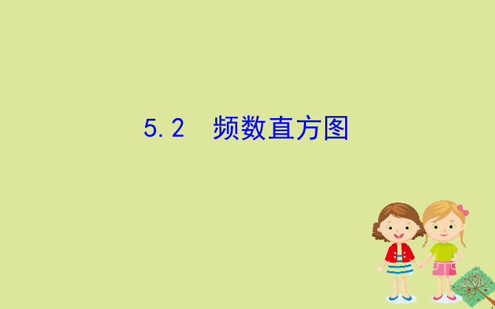 湘教版2020年八年级数学下册5.2频数直方图课件(共32张PPT)