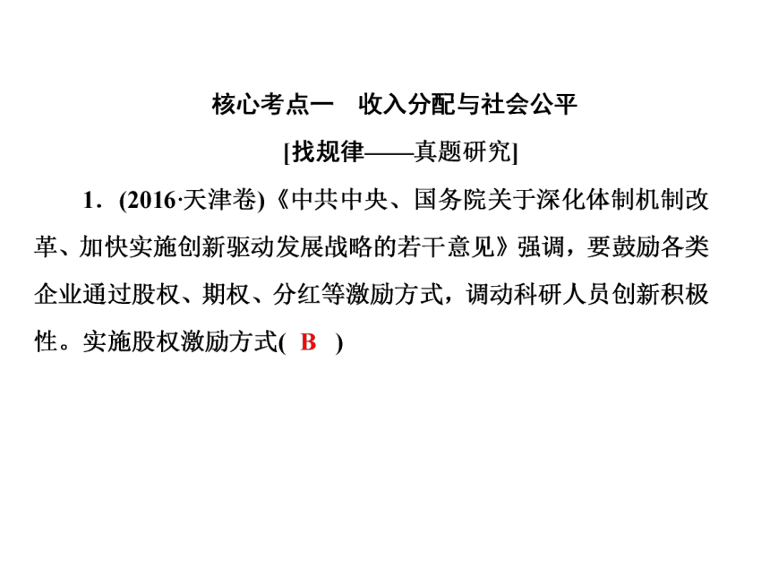 2018届高考政治二轮复习课件知识专题突破 3收入分配与社会公平