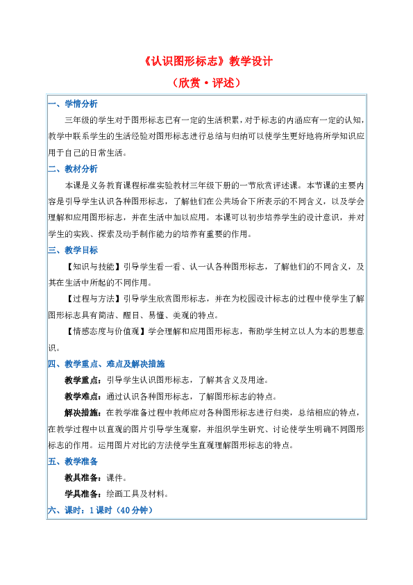三年级下册美术教案第20课《认识图形标志》人教新课标