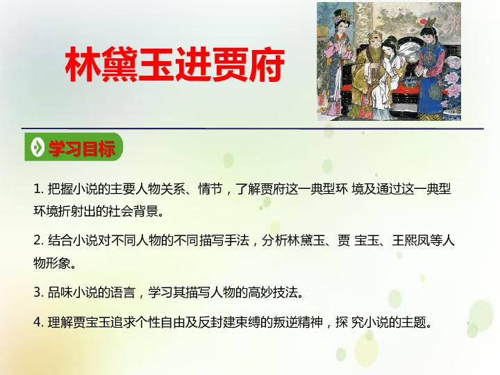 2019-2020学年人教版高中语文必修3教学课件：1 林黛玉进贾府（共50张PPT）