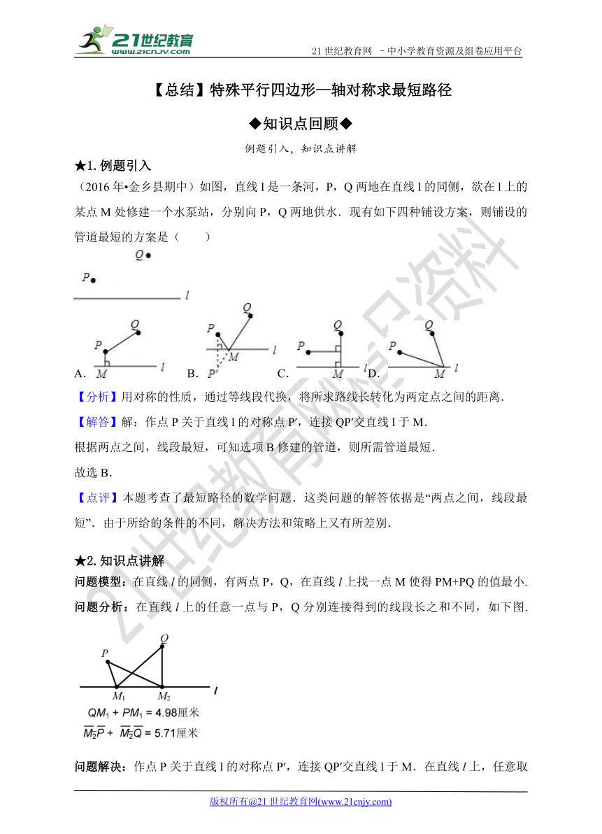 【总结】特殊平行四边形—轴对称求最短路径