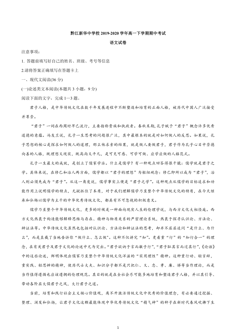 重庆市黔江新华中学校2019-2020学年高一下学期期中考试语文试题 Word版含答案