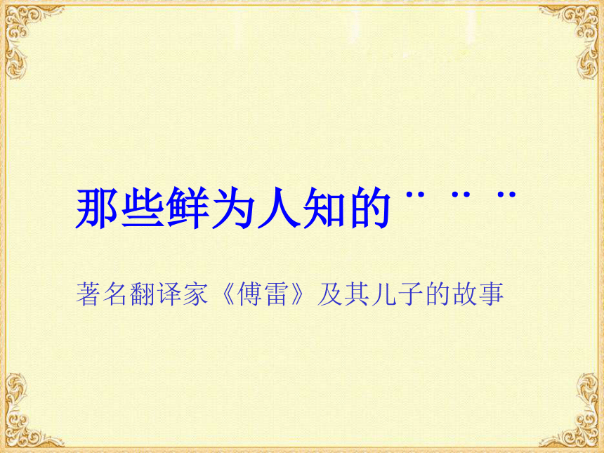 高中语文沪教版第六册3.11《傅雷家书两篇》课件（34张）