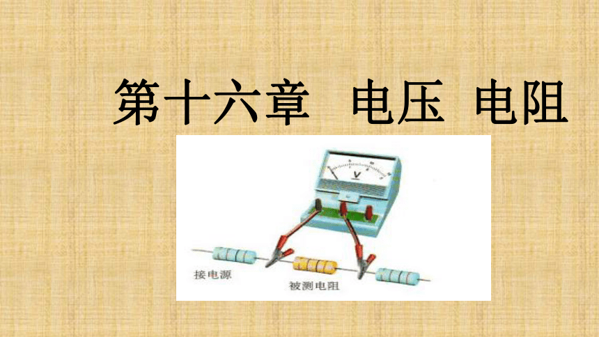 【整合】人教版九年级 中考复习第十六章  电压电阻课件 （共17张PPT）